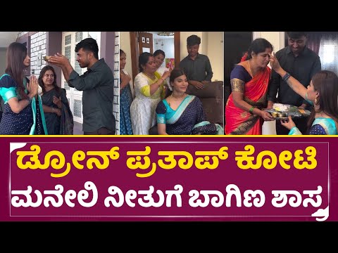 ಡ್ರೋನ್ ಪ್ರತಾಪ್ ಕೋಟಿ ಮನೇಲಿ ನೀತು ಗೆ ಬಾಗಿಣ ಶಾಸ್ತ್ರ |Neethu Birthday| Drone Pratap |BigBoss Kannada|SStv ಡ್ರೋನ್ ಪ್ರತಾಪ್ ಕೋಟಿ ಮನೇಲಿ ನೀತು ಗೆ ಬಾಗಿಣ ಶಾಸ್ತ್ರ |Neethu Birthday| Drone Pratap |BigBoss Kannada|SStv