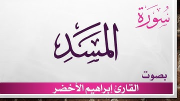 111 سورة المسد .. إبراهيم الأخضر .. القرآن هدى للمتقين