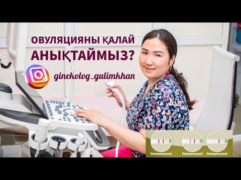 Бейне: Овуляция тесті жүктілікті көрсете ала ма?