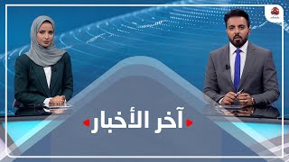 اخر الاخبار | 27 - 09 - 2021 | تقديم صفاء عبدالعزيز وهشام الزيادي | يمن شباب