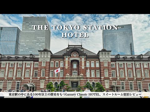 【ホテル宿泊記】東京駅の中でラグジュアリーな滞在を堪能！東京ステーションホテルに宿泊したので詳細レビューします【THE TOKYO STATION HOTEL,Japan】