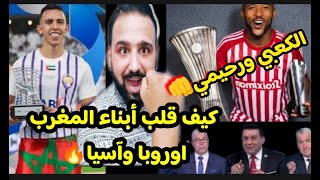 رفض الخمر وقلبو أوروبا وآسيا🔥أبناء المغرب🇲🇦الكعبي ورحيمي👊صحف أوروبا والعرب:كلام للتاريخ عن المغاربه🔥