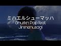 Shurkn Pap「ミハエルシューマッハ」feat. Jinmenusagi