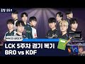 LCK 5주차 복기 - BRO vs KDF