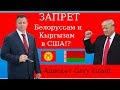 ЗАПРЕТ в США Белоруссам и Кыргызам!? Адвокат Gary Grant