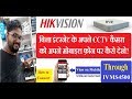 Hikvision DVR Live View in Mobile Phone Without Internet! in Hindi