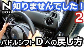 Honda N Box ターボ乗りなら常識ですか パドルシフトの使い方 Momotaro Blog Honda N Box ターボ乗りなら常識ですか パドルシフトの使い方 Momotaro Blog