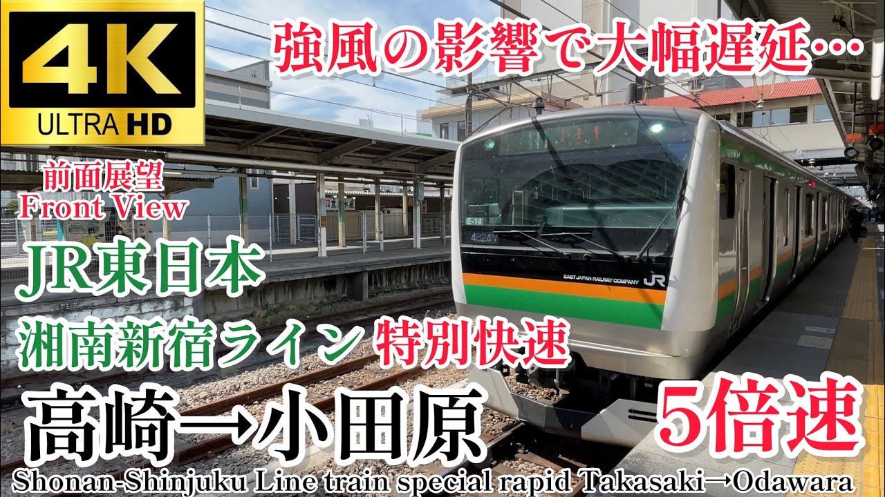 4K60fps.5倍速.駅名付き前面展望】強風による徐行運転からの大幅遅延