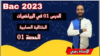 Bac 2023 : الحصة (1) في الرياضيات المتتالية الحسابية تسيير واقتصاد آداب و لغات