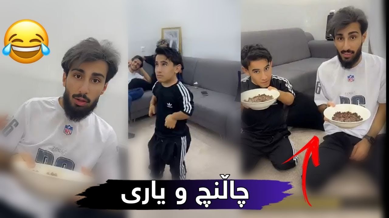 چاڵنچ و یاری و بەزمی نوێ لەگەڵ ستافی مامە دانا Challenge w Yari