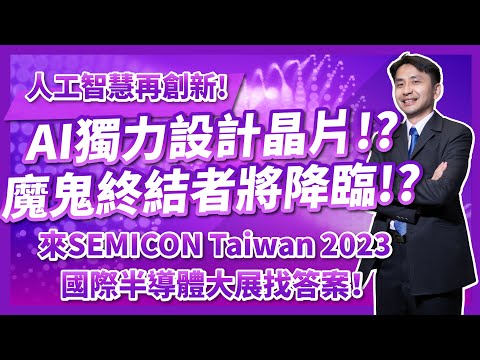 人工智慧再創新！AI獨立設計晶片，魔鬼終結者將降臨！？來 SEMICON Taiwan 2023 國際半導體大展找答案！ft. @SEMICONTaiwan2011