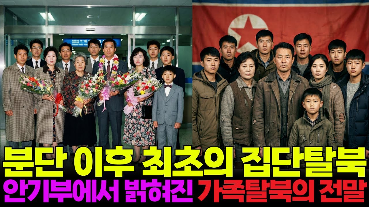 분단 이후 최초로 발생한 1986년 가족집단탈북 실화의 전말ㅣ탈북감동사연