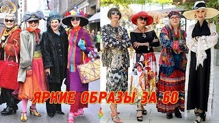 Как одеваться женщине после‭ ‬60‭ ‬лет‭?‬ Модные‭ ‬яркие образы‭!‬