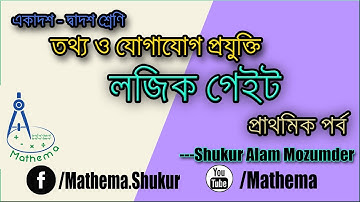HSC-ICT-Logic Gate | Mathema | Shukur Alam Mozumder |