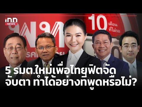 5 รมต.ใหม่เพื่อไทยฟิตจัด จับตา ทำได้อย่างที่พูดหรือไม่?: 12-05-67 