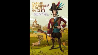 Сказки на кассетах. Самый правдивый человек на свете по мотивам “Приключений барона Мюнхаузена”.