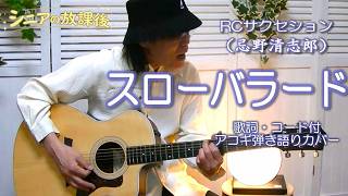 スローバラード / RCサクセション(忌野清志郎)【アコギ弾き語りカバー