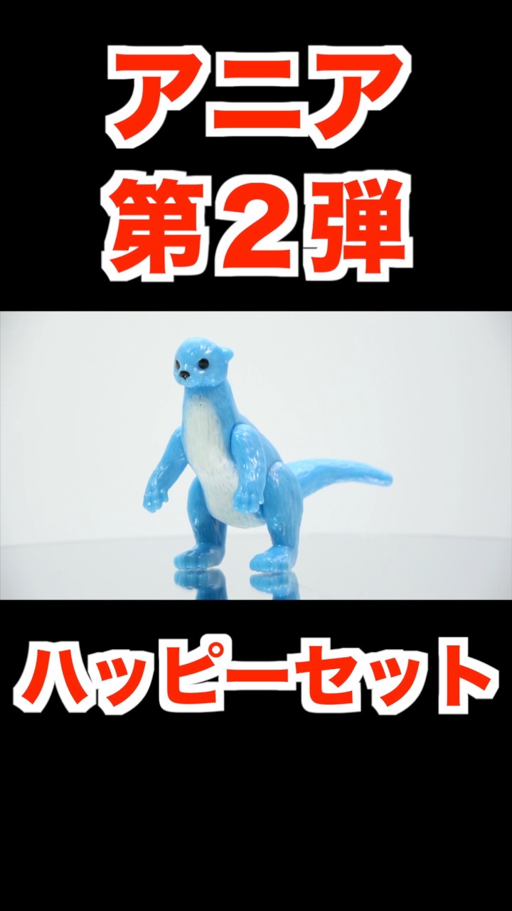 2025/11/21～ Japanese McDonalds happy meal toys Ania animal