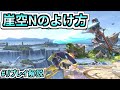 【スマブラSP】剣士キャラを対策しよう!&崖上の空N置きのよけ方【リプレイ解説】