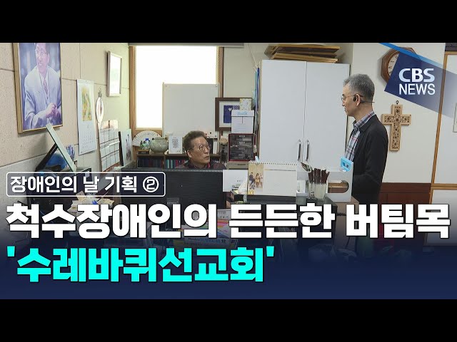 척수장애인들의 든든한 버팀목 '수레바퀴선교회'