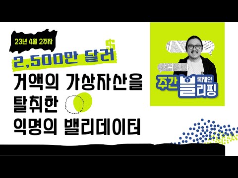 MEV 로봇 밸리데이터의 탈을 쓴 공격자에게 역해킹 당하다 4월 2주차 주간 블리핑 