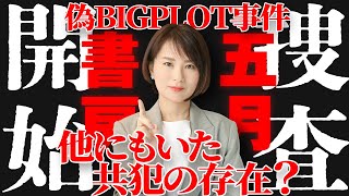 偽BIGPLOT事件　警察が五月書房に対する捜査開始。示された共犯の存在…