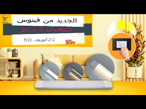 إختار الإضاءة اللى تناسبك مع كشاف فينوس الليد  مستويات من الإضاءة المختلفة  فينوس