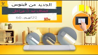 إختار الإضاءة اللى تناسبك مع كشاف فينوس الليد 3 مستويات من الإضاءة المختلفة #venus #فينوس screenshot 5