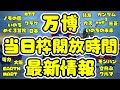 【万博攻略】当日枠開放時間最新情報✨