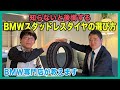 【BMW専門店が解説】知らないと後悔する、BMWスタッドレスタイヤの選び方を教えます（札幌のBMW中古車ディーラー インポートカーBODEN）