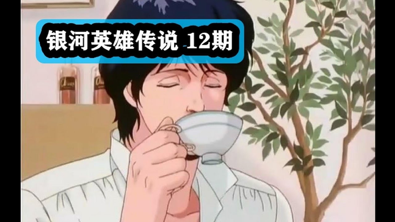 “不败的魔术师”杨威利逆转战局!《银河英雄传说》P12 - YouTube