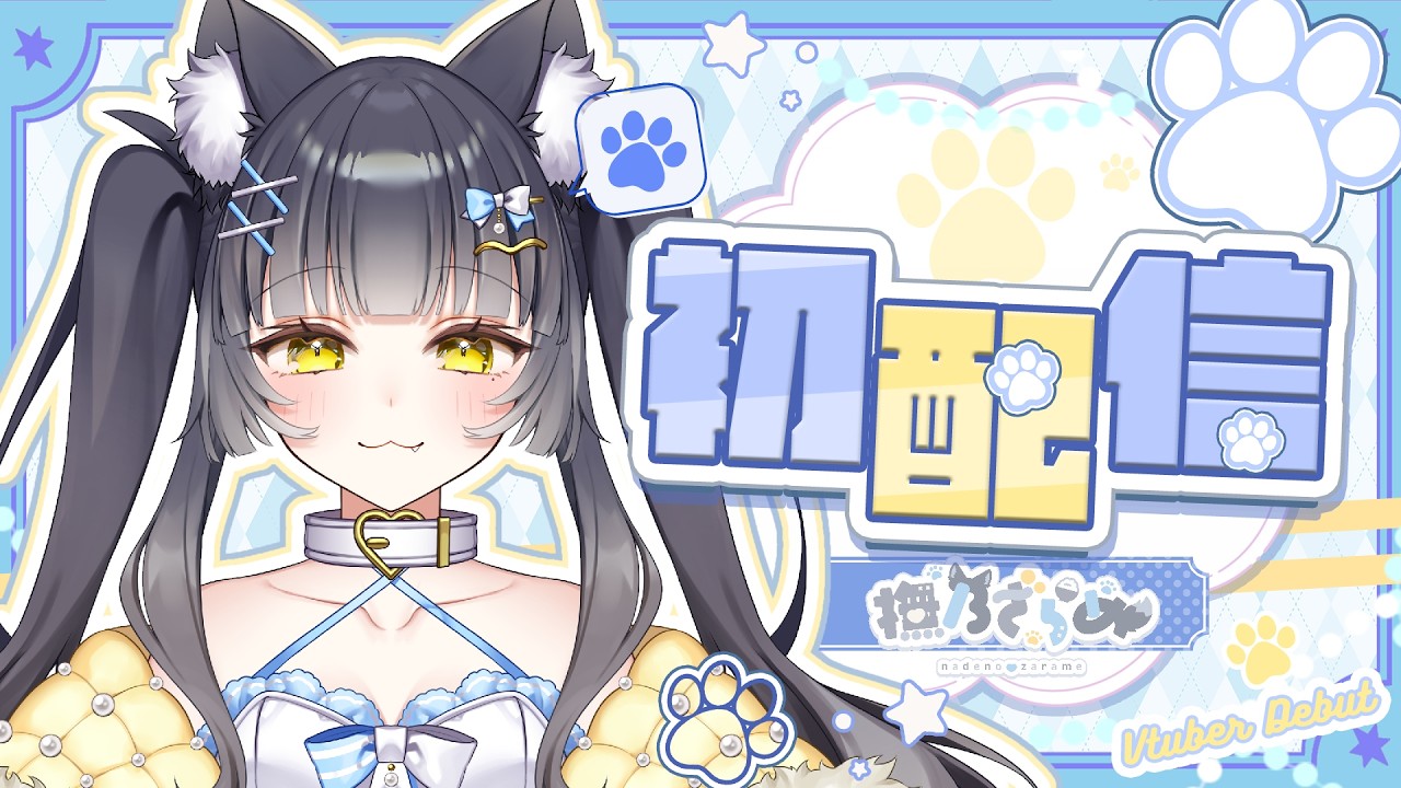 【初配信】狼だって飼われたーい！はじめまして、撫乃ざらめです！〖#新人Vtuber〗