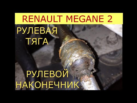 замена рулевых тяг , рулевых наконечников RENAULT MEGANE 2 , SCENIC 2