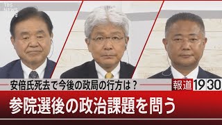 安倍氏死去で今後の政局の行方は？　参院選後の政治課題を占う【7月11日（月）#報道1930】