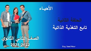 2  أحياء ثانية ثانوي 2022 ترم أول  - الحلقة 2 -   تابع التغذية الذاتية