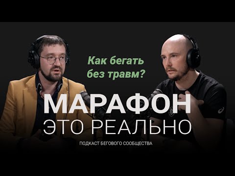 Бег вреден для коленей и сердца? Как бегать без травм? Подкаст «Марафон — это реально». Выпуск #6