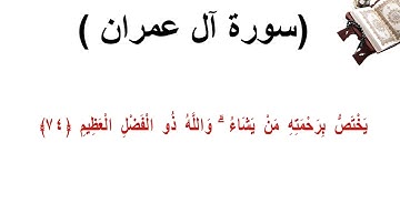 سورة ال عمران الاية 74