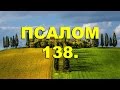 Псалтирь. ПСАЛОМ 138. [рус.]