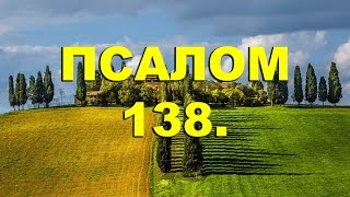 Псалтирь. ПСАЛОМ 138. [рус.]