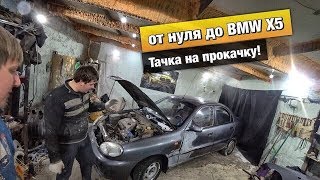 От нуля до BMW X5, кустарный ремонт кузова ЗАЗика.5 Серия