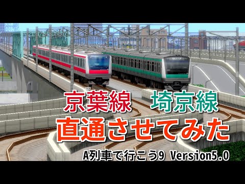 埼京線から京葉線まで直通させてみた 大宮 蘇我 A列車で行こう9 前面展望 Youtube
