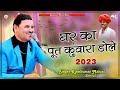 र मक म र म ल ण क य भजन सबस ब स ट ह Ghar Ka Put Kavara Dole घर क प त क व र Ramkumar Maluni