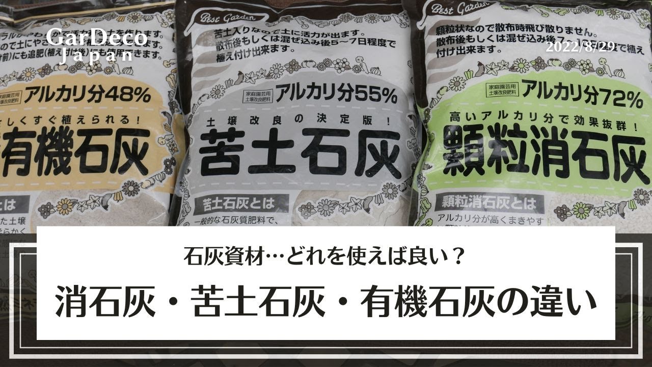 石灰説明　苦土石灰    カキガラ 有機石灰  使い方  石灰リストその他