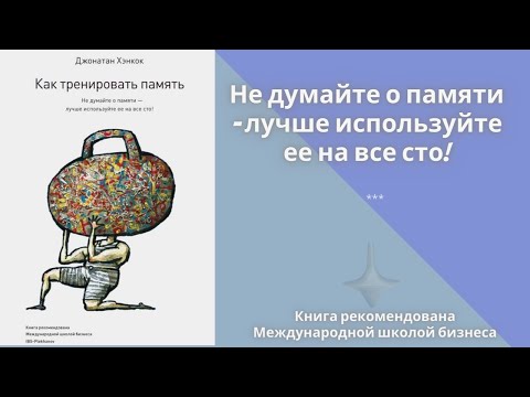 Как тренировать память. Не думайте о памяти – лучше используйте ее на все сто! Автор:Джонатан Хэнкок