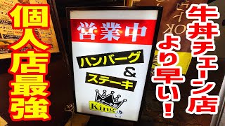 【爆速】牛丼チェーン店より早い！全て大盛り無料！最強のステーキ店現る！【ステーキ屋King/神奈川・大和】