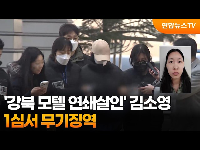 '강북 모텔 연쇄살인' 김소영, 1심서 무기징역 / 연합뉴스TV (YonhapnewsTV)