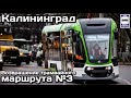 🇷🇺Возвращение трамвайного маршрута №3 г. Калининграда | Return of tram route No. 3. Kaliningrad