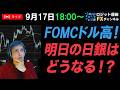 【FX実況ライブ】FOMCはドル高へ！ドル円156円の攻防！明日は日銀でどうなる？スキャルピング配信！のサムネイル