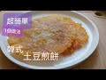 Potatoes pancake 簡單1個竅門，[韓式]土豆煎餅，外脆內軟又糯😋😋