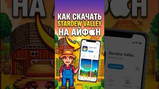 Как скачать Stardew Valley на Айфон из App Store #iphone #айфон #stardewvalley #appstore